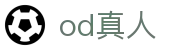 od真人 - (中国)吉林od真人控股股份有限公司欢迎您